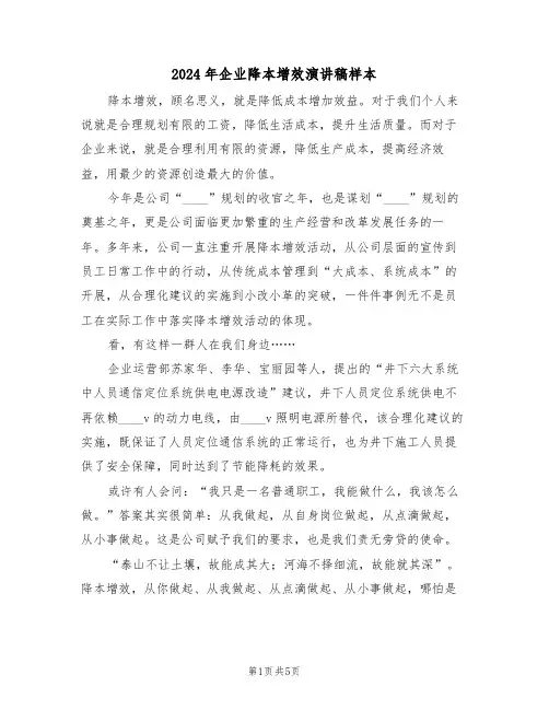 2024年企业降本增效演讲稿样本(3篇)