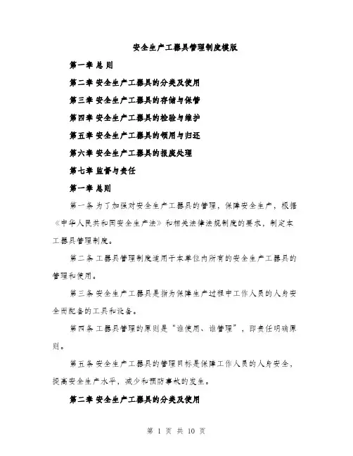 安全生产工器具管理制度模版（三篇）