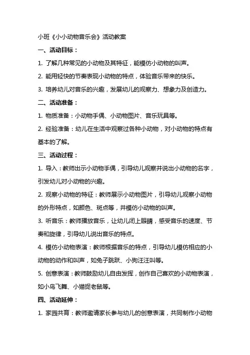 小班《小小动物音乐会》活动教案