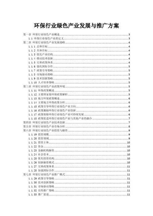 环保行业绿色产业发展与推广方案