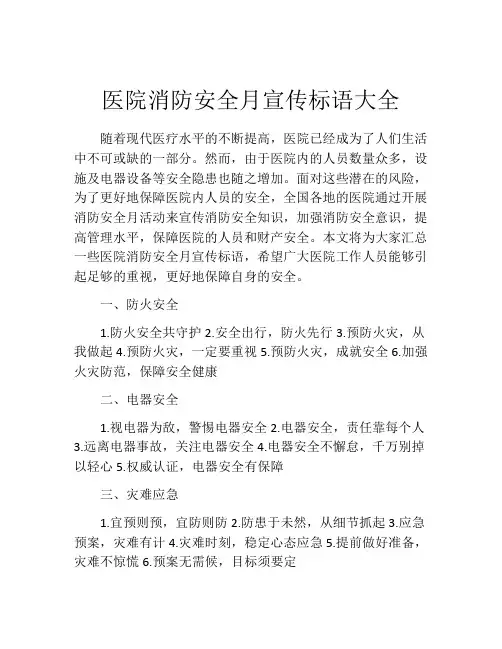 医院消防安全月宣传标语大全