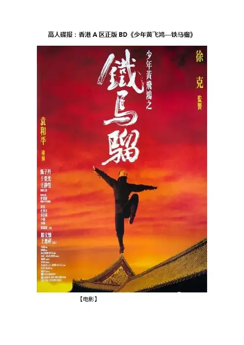 高人碟报：香港A区正版BD《少年黄飞鸿—铁马骝》