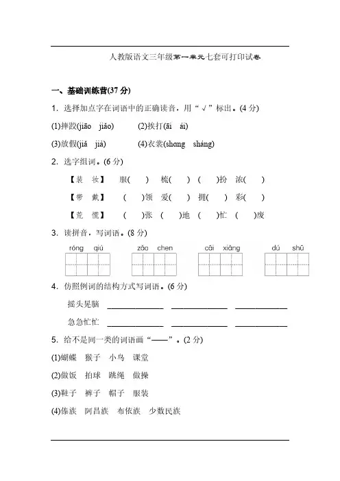 人教版语文三年级第一单元七套可打印试卷