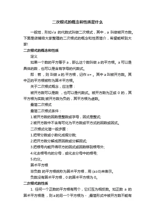 二次根式的概念和性质是什么
