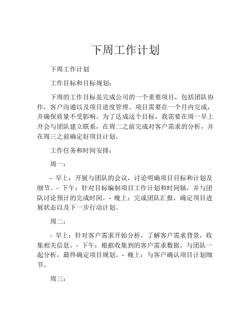 下周工作计划(精选10篇)
