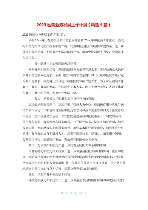 2023医院业务发展工作计划(精选9篇)
