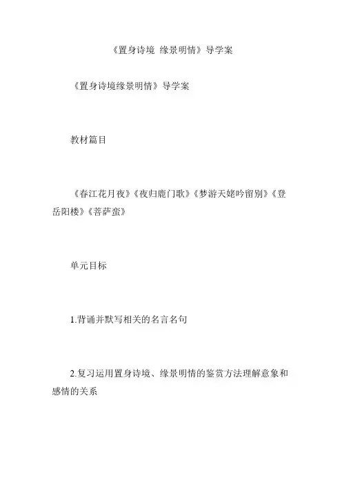 《置身诗境 缘景明情》导学案