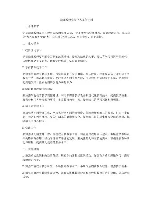 幼儿教师党员个人工作计划