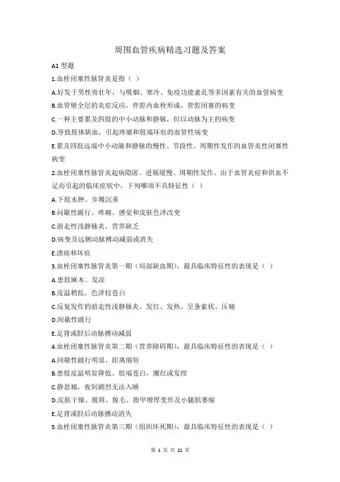 周围血管疾病精选习题及答案