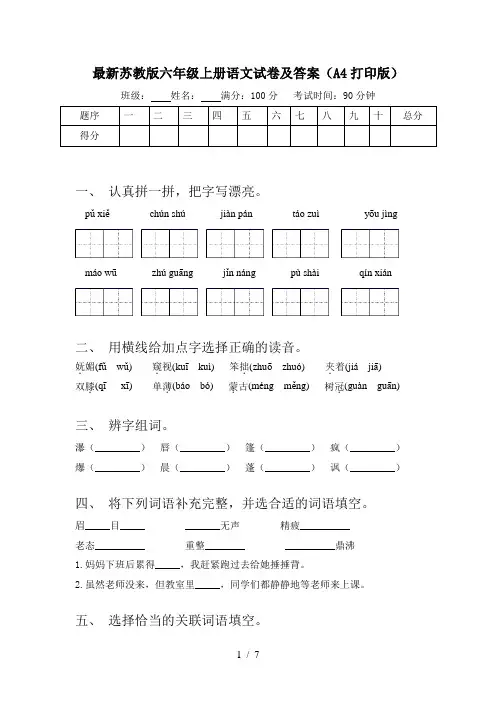 最新苏教版六年级上册语文试卷及答案(A4打印版)