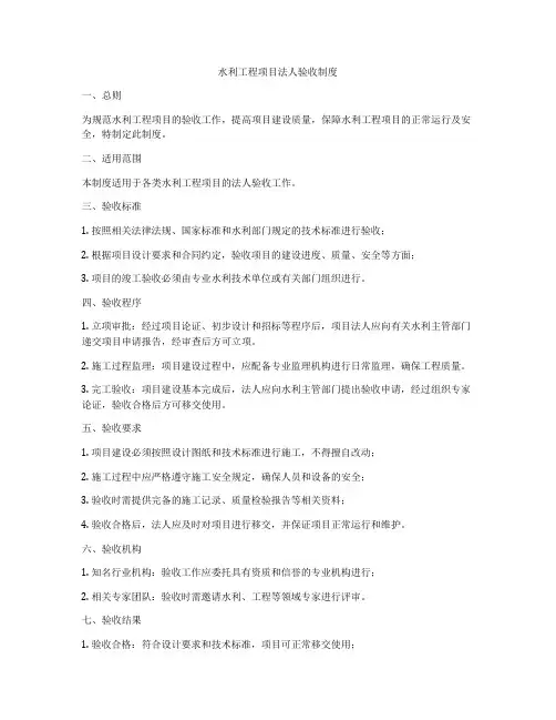 水利工程项目法人验收制度