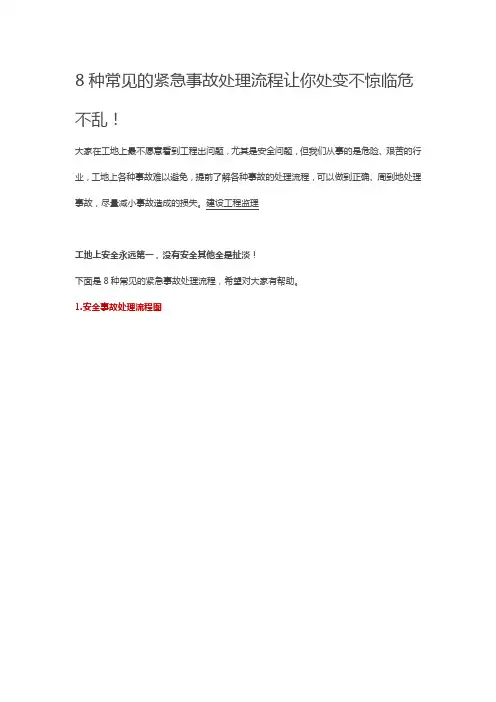 8种常见的紧急事故处理流程让你处变不惊临危不乱
