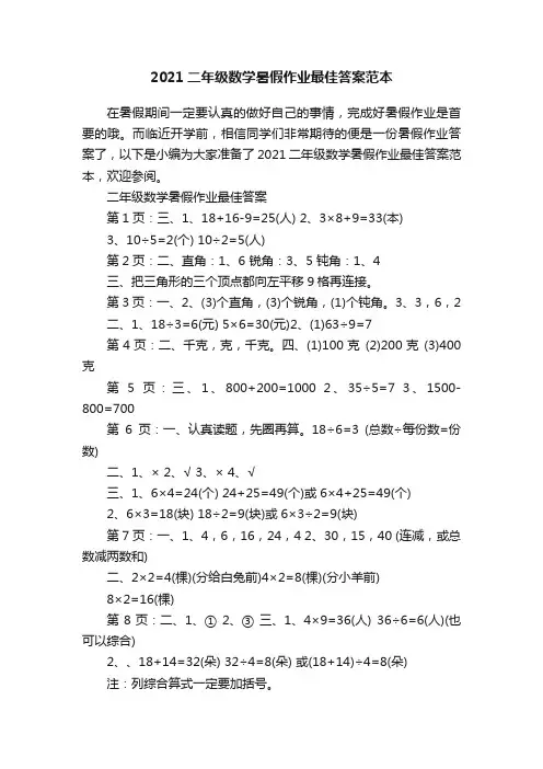 2021二年级数学暑假作业最佳答案范本