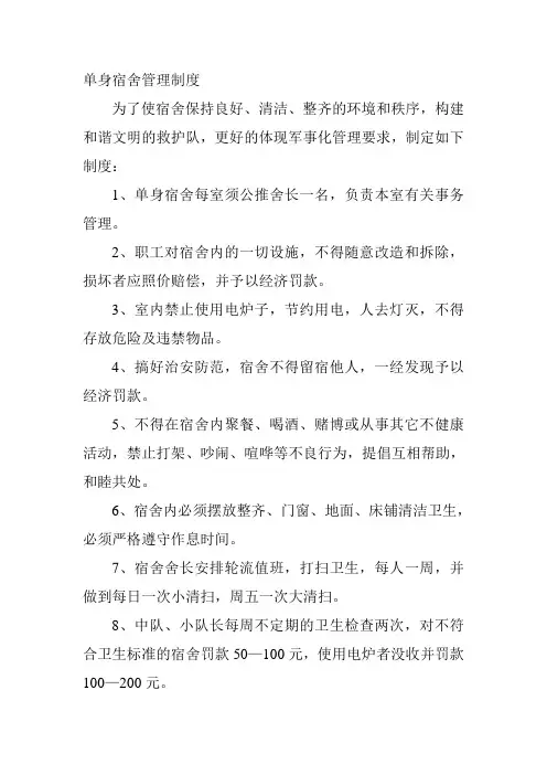 单身宿舍管理制度