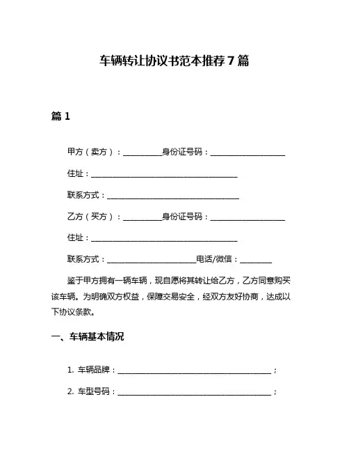 车辆转让协议书范本推荐7篇