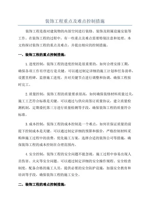 装饰工程重点及难点控制措施