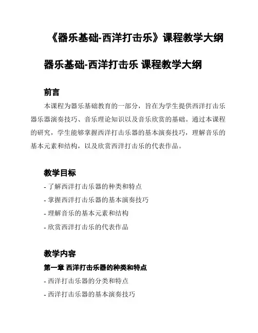 《器乐基础-西洋打击乐》课程教学大纲