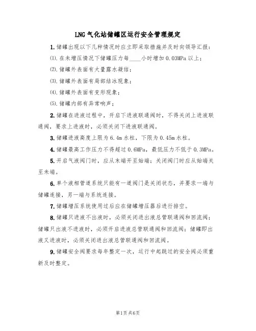 LNG气化站储罐区运行安全管理规定（5篇）