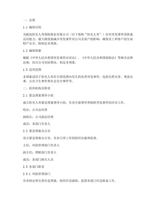 阳光人寿保险紧急预案