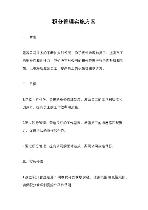 积分管理实施方案