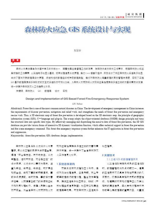 森林防火应急GIS系统设计与实现
