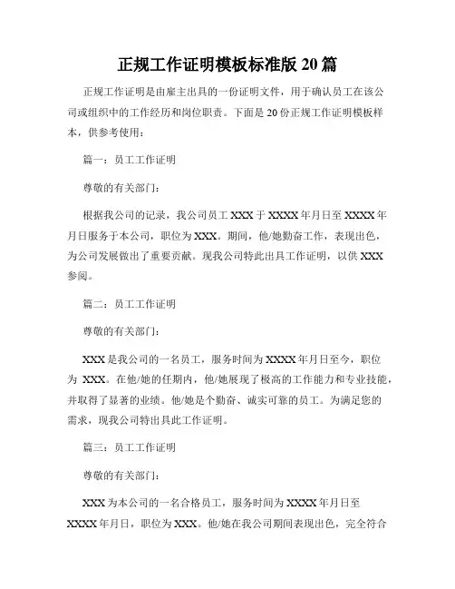 正规工作证明模板标准版20篇