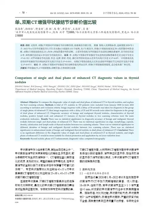 单、双期CT增强甲状腺结节诊断价值比较