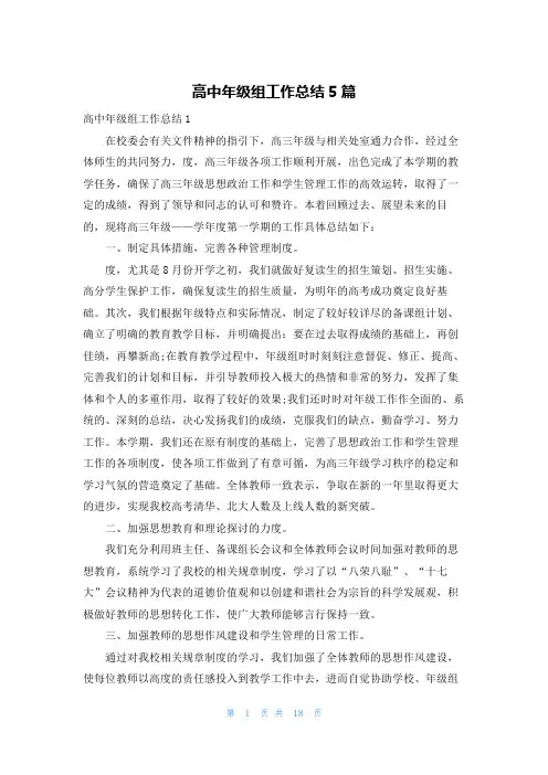 高中年级组工作总结5篇