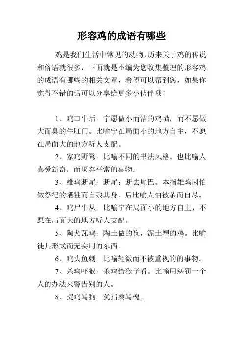 形容鸡的成语有哪些