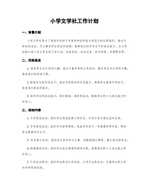 小学文学社工作计划