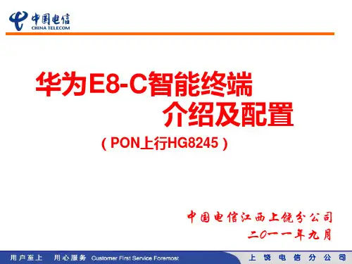 华为HG8245终端配置
