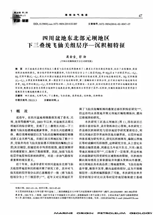 四川盆地东北部元坝地区下三叠统飞仙关组层序-沉积相特征
