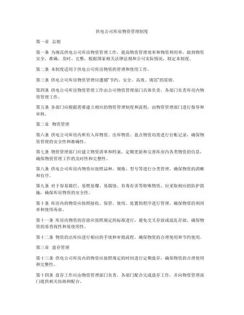 供电公司库房物资管理制度