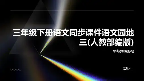 三年级下册语文同步课件语文园地三(人教部编版)