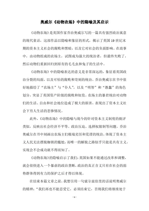 奥威尔《动物农场》中的隐喻及其启示