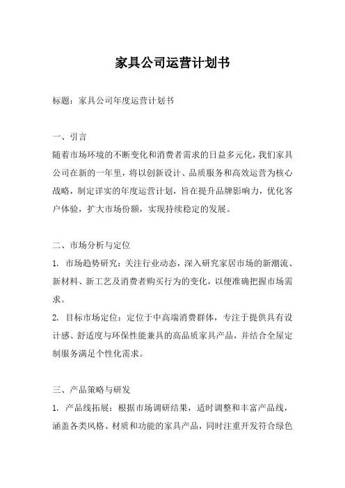 家具公司运营计划书