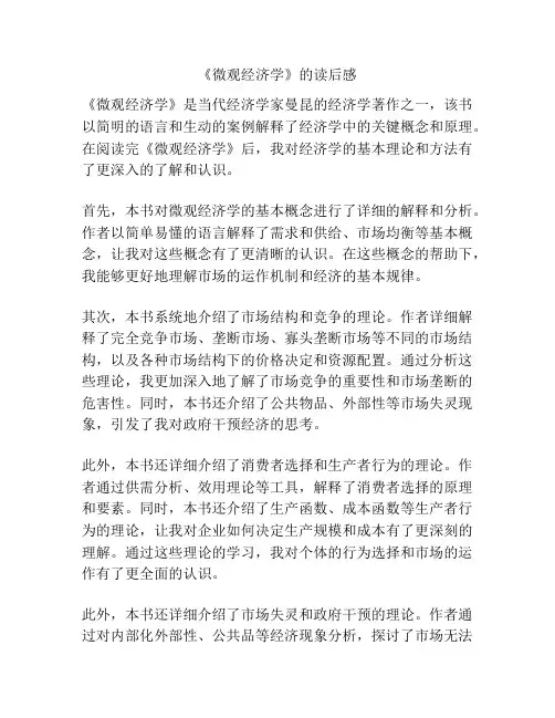 《微观经济学》的读后感