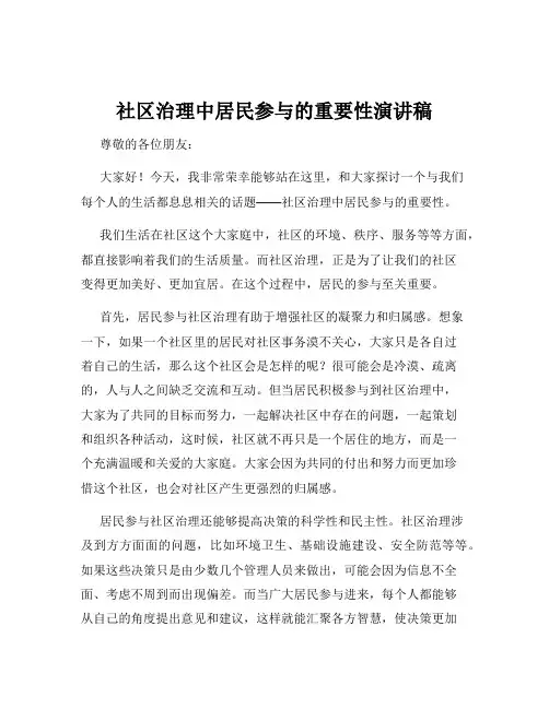 社区治理中居民参与的重要性演讲稿