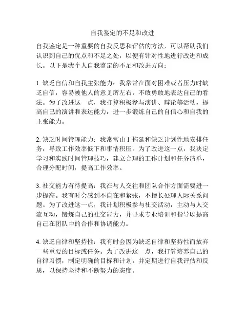 自我鉴定的不足和改进