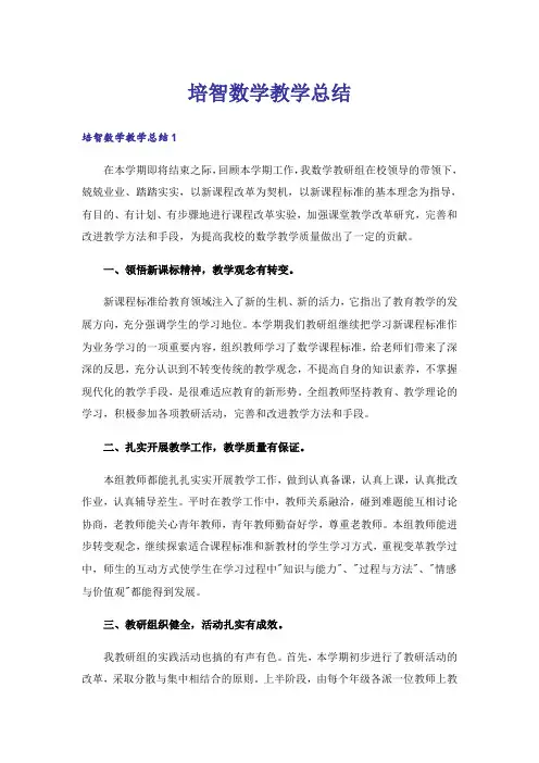 培智数学教学总结