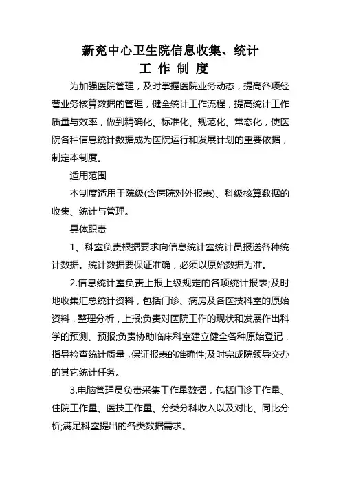 信息收集、统计制度