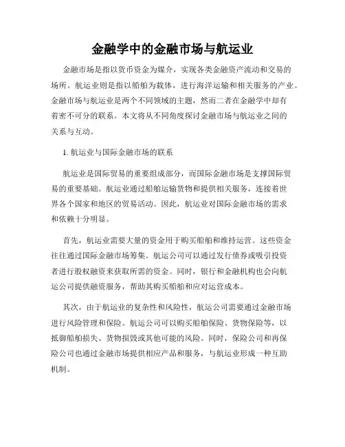 金融学中的金融市场与航运业