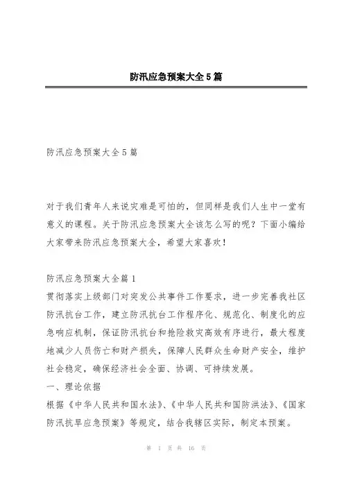 防汛应急预案大全5篇