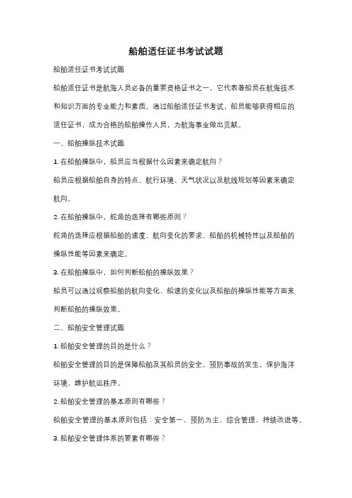 船舶适任证书考试试题