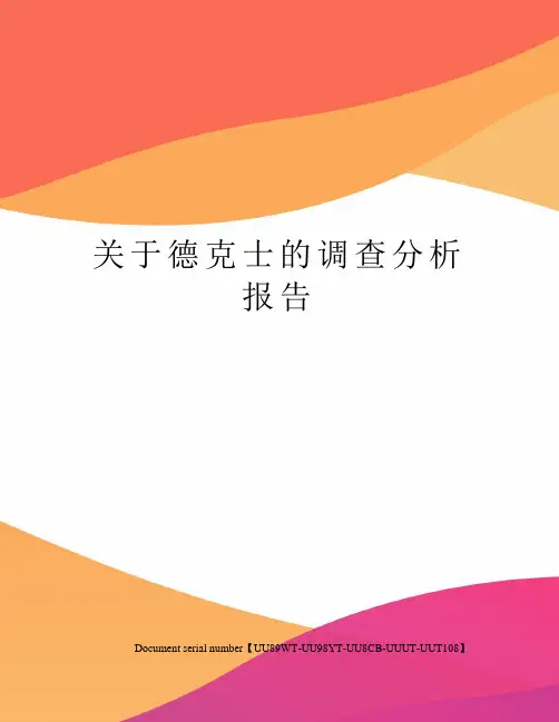 关于德克士的调查分析报告