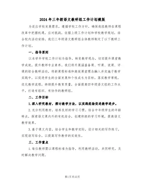 2024年三年级语文教研组工作计划模版(五篇)