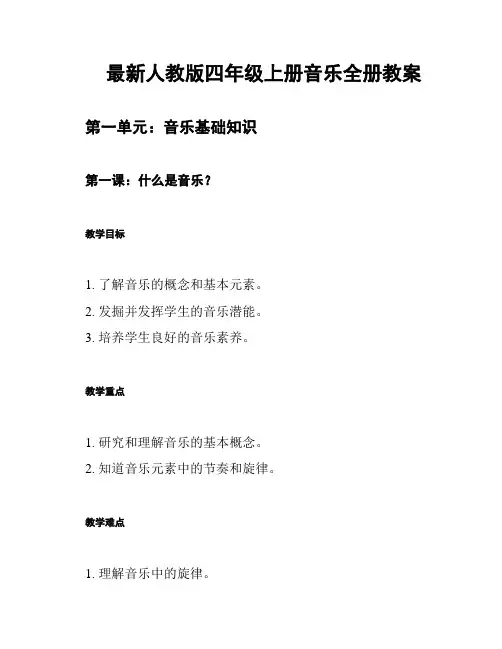 最新人教版四年级上册音乐全册教案