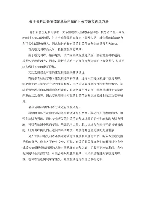关于骨折后关节僵硬挛缩问题的肘关节康复训练方法