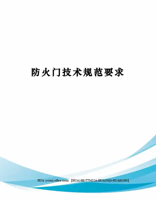 防火门技术规范要求完整版