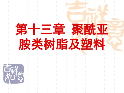 第十三章精讲 聚酰亚胺